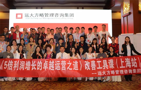 收獲民營企業(yè)利潤持續(xù)增長的秘訣！——遠(yuǎn)大方略《5倍利潤增長的運(yùn)營之道》上海站精彩回顧