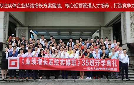 遠(yuǎn)大方略第35期《業(yè)績(jī)?cè)鲩L(zhǎng)系統(tǒng)實(shí)操班》開學(xué)典禮圓滿落幕！