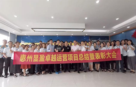 惠州顯盈科技股份《卓越運(yùn)營系統(tǒng)》變革項目總結(jié)會圓滿收官！