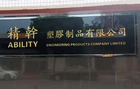 精益信息化.實(shí)干贏未來(lái)，精干塑膠攜手遠(yuǎn)大方略科技ERP,實(shí)現(xiàn)管理信息化!