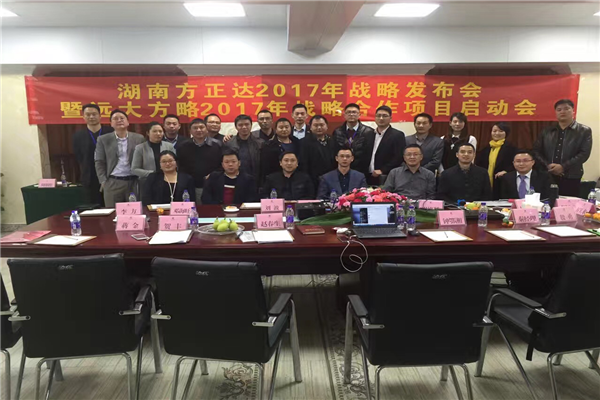 七次攜手，遠大方略助力方正達集團管理變革
