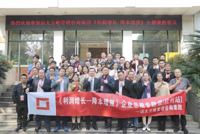杭州站：長三角企業(yè)總裁的專題課《利潤增長——降本增效》精粹回顧！
