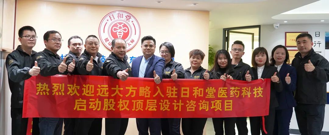 打造企業(yè)利益共同體——廣東日和堂醫(yī)藥攜手遠(yuǎn)大方略開啟《股權(quán)頂層設(shè)計》咨詢項(xiàng)目