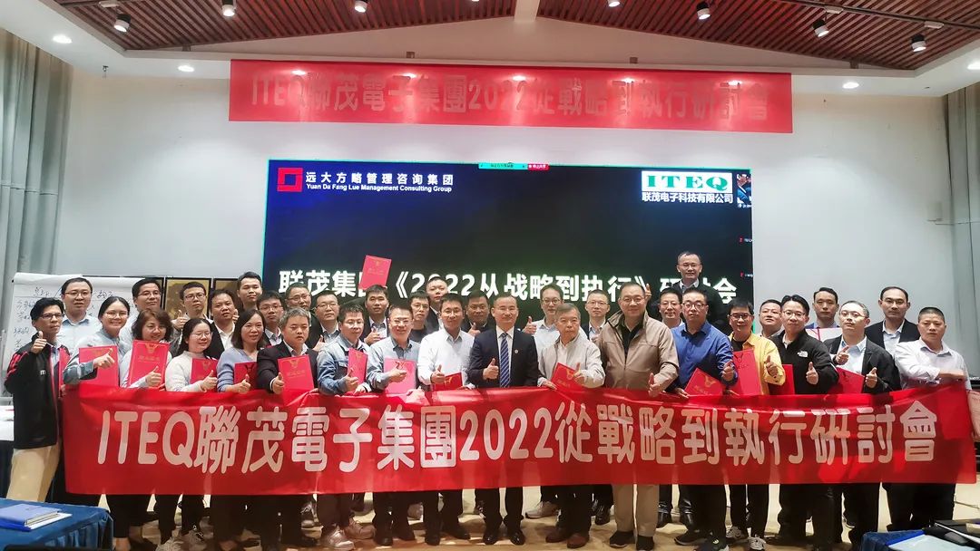 【企業(yè)內(nèi)訓(xùn)】臺灣聯(lián)茂集團(tuán)（股票代碼:6213）&遠(yuǎn)大方略開啟《2022從戰(zhàn)略到執(zhí)行》研討會，打造“電子材料樣板廠商”