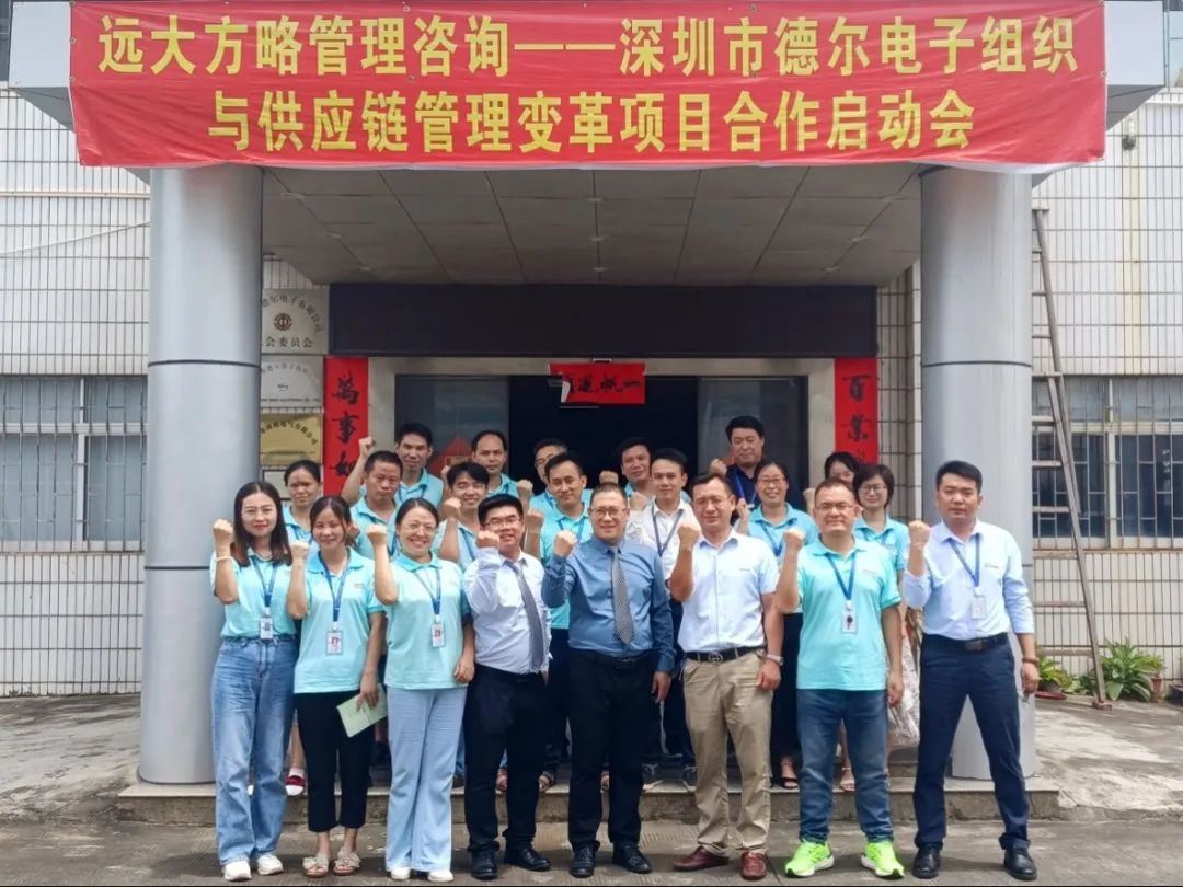全員參與變革 打造競爭優(yōu)勢(shì)——德爾電子攜手遠(yuǎn)大方略啟動(dòng)《組織與供應(yīng)鏈管理》咨詢項(xiàng)目