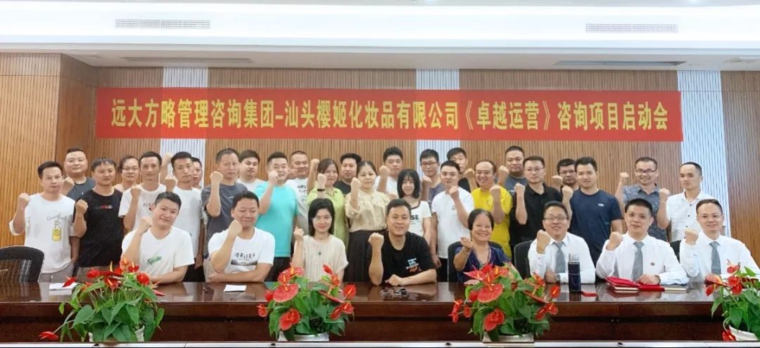 以變應(yīng)變 蓄力增長(zhǎng)——汕頭櫻姬化妝品再度攜手遠(yuǎn)大方略開啟《卓越運(yùn)營》管理變革