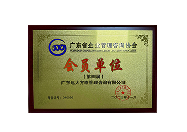 廣東省企業(yè)管理咨詢(xún)協(xié)會(huì)會(huì)員單位