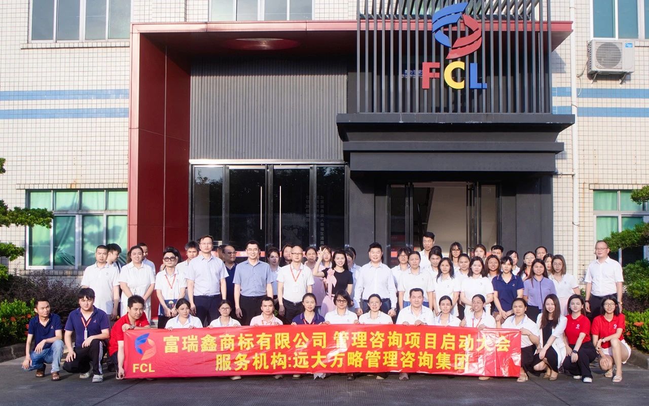 服裝輔料行業(yè) | 富瑞鑫商標(biāo)攜手遠(yuǎn)大方略啟動《運(yùn)營管理+組織變革》咨詢項(xiàng)目