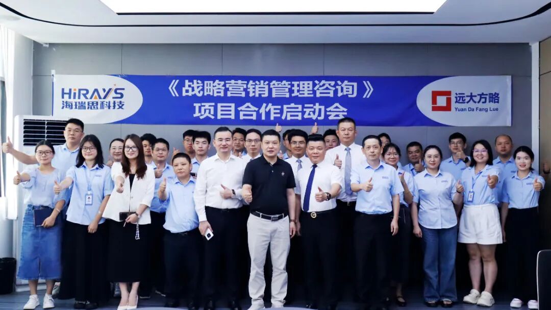 工業(yè)自動化行業(yè) | 海瑞思科技攜手遠大方略啟動《戰(zhàn)略營銷管理》咨詢項目